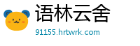语林云舍